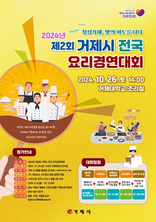 '향토 음식 발굴' 거제 전국요리경연대회 10일까지 참가자 모집