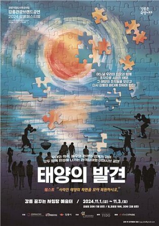 11월의 문을 여는 강릉 관광브랜드 공연 2편 '눈길'