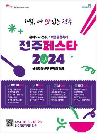 통합축제 '전주페스타 2024' 개막…한 달간 행사 다채