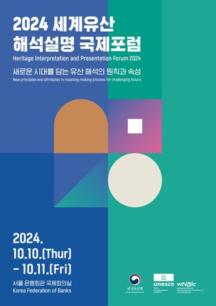 새로운 시대를 위한 유산 원칙과 속성은…10∼11일 국제 포럼