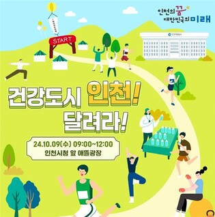 [인천소식] 인천시민의 날 기념 특별 달리기 행사 9일 열려