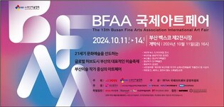 부산 대표 미술 축제 'BFAA 국제아트페어' 11일 개막