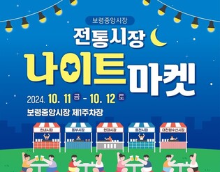 보령 중앙시장서 11∼12일 나이트마켓…공연·체험도 다채