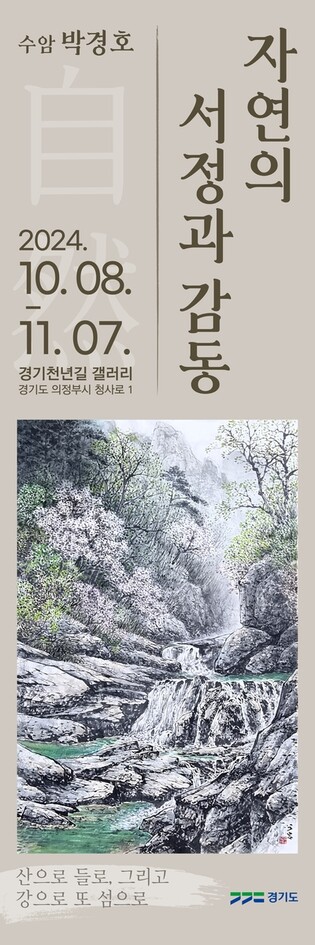 경기도 북부청사에서 8일부터 박경호 수묵화 기획전시
