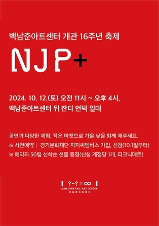 백남준아트센터, 개관 16주년 기념 축제 'NJP+' 12일 개최