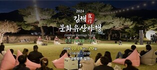 '수로의 밤빛을 그리다'…김해문화유산 야행 18일 개막