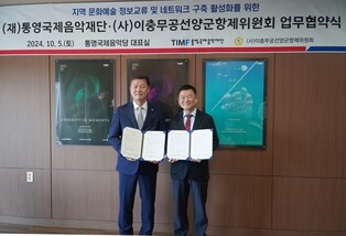 통영국제음악제·진해군항제, 지역 문화 관광 발전 위해 '맞손'