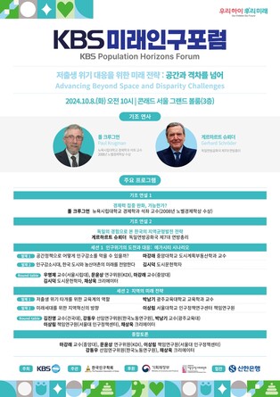 KBS, 저출생 관련 국제 포럼 개최…오는 15일부터 방송