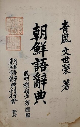 경상국립대, 우리나라 최초 국어사전 '조선어사전' 기증받아