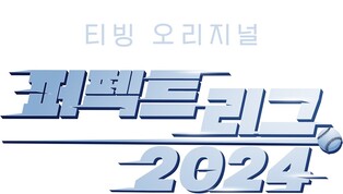 KBO 리그의 여운을 그대로…티빙 새 시리즈 '퍼펙트 리그 2024'