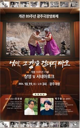 다큐영화 '님아 그 강을 건너지 마오' 개봉 10주년 특별상영