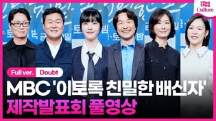 [풀영상] MBC '이토록 친밀한 배신자' 제작발표회｜한석규 Han Sukkyu·채원빈 Chae Wonbin·한예리 Han Yeri·노재원·윤경호·오연수｜Doubt