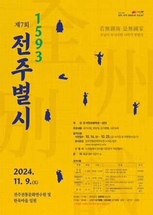 임진왜란 때 과거시험 '전주 별시' 11월 초 한옥마을서 재현