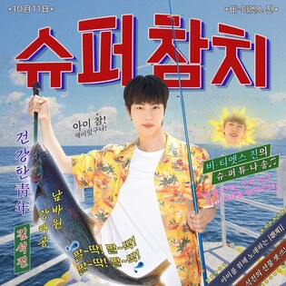 BTS 진, '슈퍼 참치' 완곡 정식발매…유쾌한 매력 뽐내
