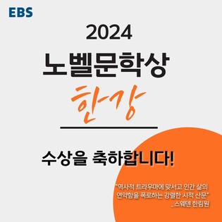 KBS·EBS, 한강 노벨상 수상 기념 특집 방송 편성