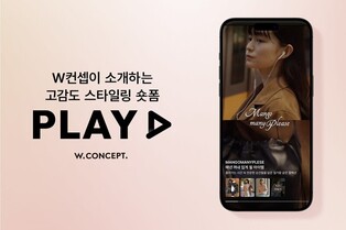 W컨셉, 숏폼으로 브랜드 홍보 '플레이' 서비스 시범운영