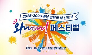 광화문광장서 15일 '충남 방문의 해' 선포 와우 페스티벌