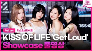 [Full ver.] KISS OF LIFE 'Get Loud' Showcase 키스오브라이프 '겟 라우드' 쇼케이스 풀영상｜쥴리·나띠·벨·하늘｜Lose Yourself