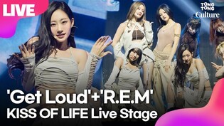 [LIVE] KISS OF LIFE 'Get Loud'+'R.E.M' Showcase Stage 키스오브라이프 '겟 라우드'+'R.E.M' 쇼케이스 무대｜쥴리·나띠·벨·하늘