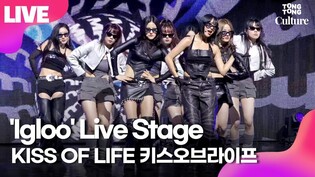 [LIVE] KISS OF LIFE 'Igloo' Showcase Stage 키스오브라이프 'Igloo' 쇼케이스 무대｜쥴리·나띠·벨·하늘｜Lose Yourself