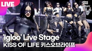[LIVE] KISS OF LIFE 'Igloo' Showcase Stage 키스오브라이프 '겟 라우드' 쇼케이스 무대｜쥴리·나띠·벨·하늘｜Lose Yourself