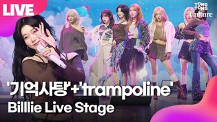 [LIVE] Billlie '기억사탕'+'trampoline' Showcase Stage 빌리 '기억사탕'+'트램펄린' 쇼케이스 무대｜문수아·수현·하람·츠키·션·시윤·하루나