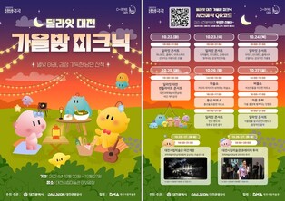 '딜라잇 대전 가을밤 피크닉' 시립미술관 광장서 22∼27일 열려