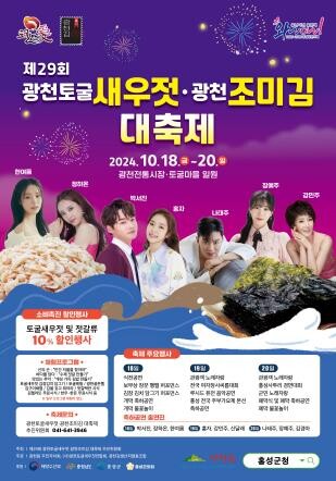 홍성 광천토굴새우젓·조미김 축제 18∼20일 열려