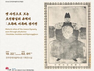 전주한옥마을역사관 '사진으로 보는 조선왕실 유적지' 특별전