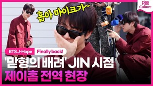 [ENG/제이홉 전역] BTS 맏형 진의 빛나는 배려???? 전지적 진 시점 제이홉 전역 현장 | J-Hope's military discharge as seen by Jin ????