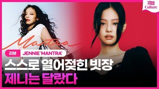 [리뷰] 스스로 열어젖힌 빗장..제니가 '제니'인 이유ㅣBLACKPINK JENNIE, Mantra