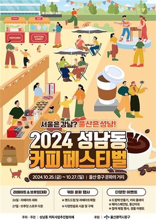 울산서 2024 성남동 커피페스티벌 25∼27일 개최