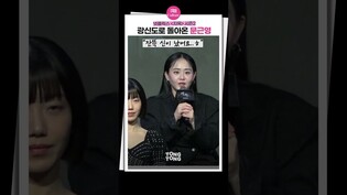 [#지옥2 ] 문근영이 잔뜩 신 난 이유???? ㅣMoon Geunyoung 넷플릭스, 지옥2