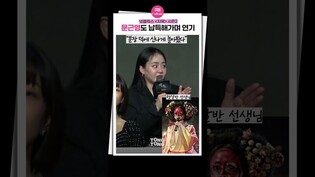 [#지옥2 ] 문근영도 납득해야했던 파격 캐릭터 ㅣ넷플릭스 지옥2 제작발표회,  Moon Geunyoung