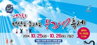 "힘찬 바다의 맛"…보령 원산도서 25∼26일 붕장어 축제