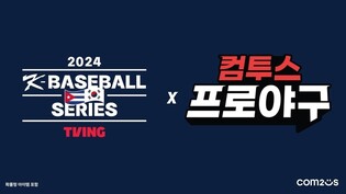 컴투스, 한국-쿠바 야구 평가전 공식 후원…KBO와 스폰서십