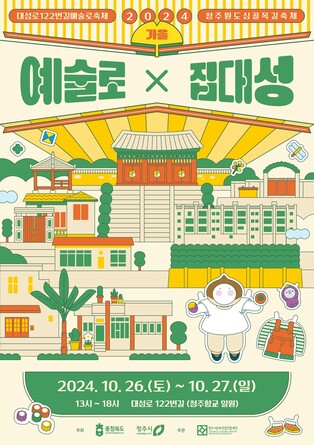 주말 청주 대성로서 원도심 골목길 축제