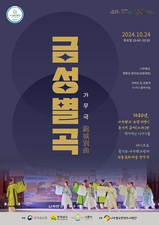 1480년 감동의 가무극 '금성별곡'…24일 나주향교서 공연