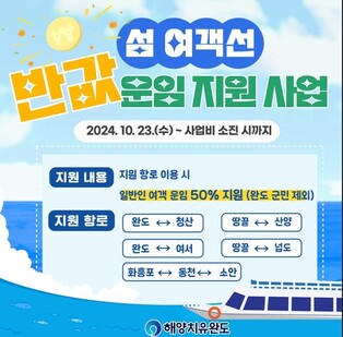 완도군 23일부터 여객선 요금 반값…"섬 여행 기쁨 두배"