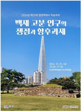 [게시판] 한성백제박물관, '백제 고분 연구 쟁점' 학술회의