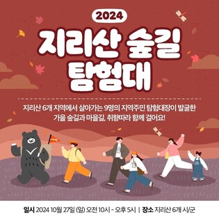 지역주민이 발굴한 '가을 지리산 9개 숲길 탐험'…27일 진행