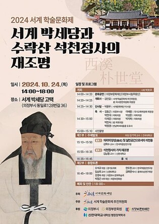 서계문화재단 24일 의정부서 '박세당 선생 재조명' 학술제