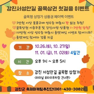 강진군, 골목상권 이벤트…상점가 페이백 제공