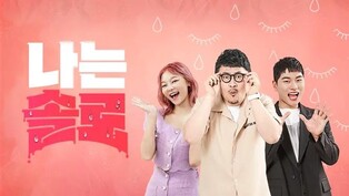 방송작가 계약서 안 쓴 '나는솔로' 제작사, 과태료 150만원
