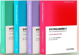韓개신교 150년 발자취 한눈에…한국기독교사회운동사 출간