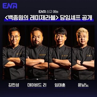 Baek Jong-won's reality show 'Les Miserables' to Premiere in November