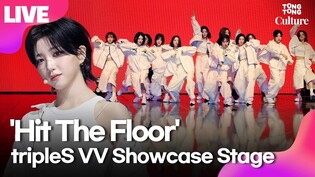 [LIVE] tripleS VV 'Hit The Floor' Showcase Stage 트리플에스 VV '힛 더 플로어' 쇼케이스 무대｜김나경·신위·정혜린·김유연·공유빈·박소현