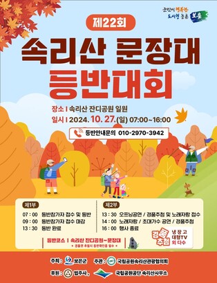 "속리산의 가을 감상해요" 27일 문장대 등반대회