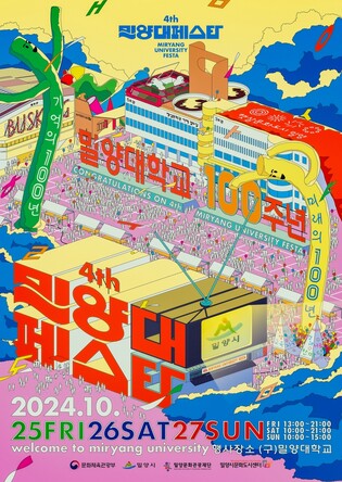 '밀양대 페스타' 25∼27일 개최…옛 캠퍼스 원도심 상권 활성화