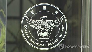 Korean police, Interpol host joint conference on future of policing